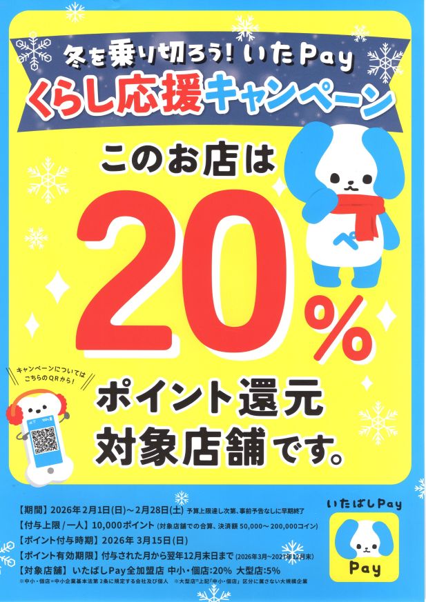 いたPayキャンぺーンで２０％還元されます